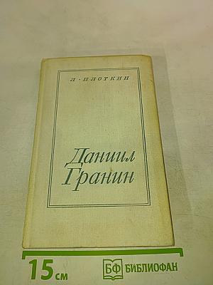 Даниил Гранин