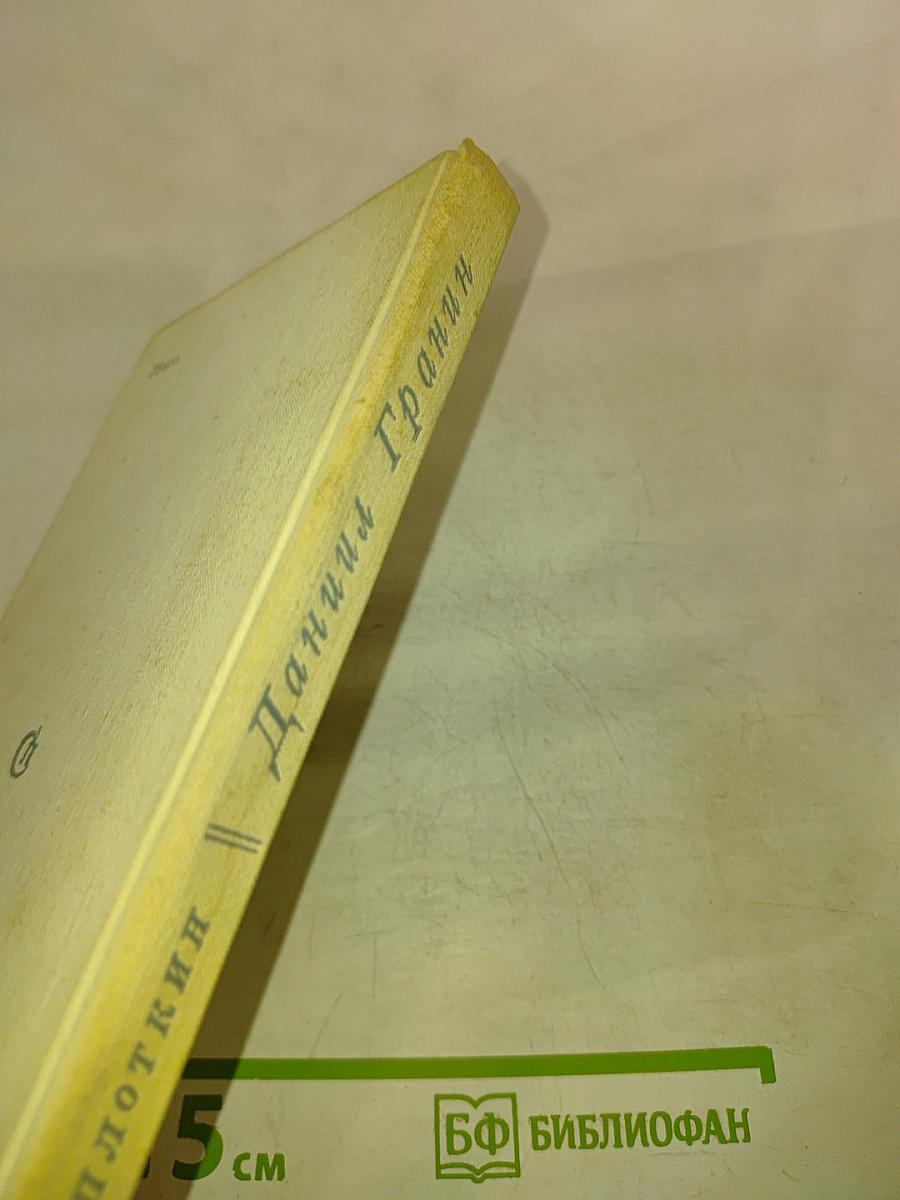 Даниил Гранин