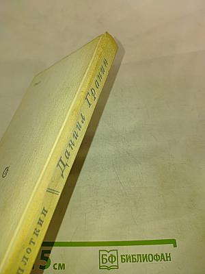 Даниил Гранин