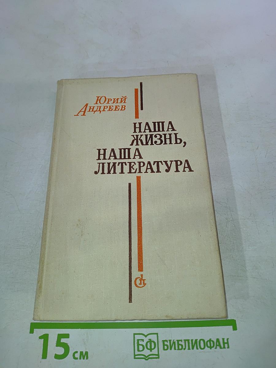Наша жизнь, наша литература