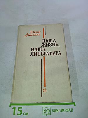 Наша жизнь, наша литература