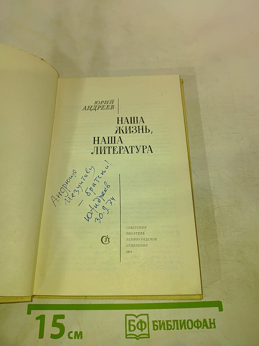 Наша жизнь, наша литература