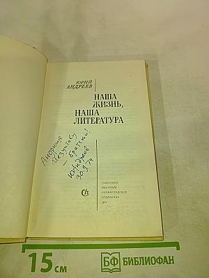Наша жизнь, наша литература
