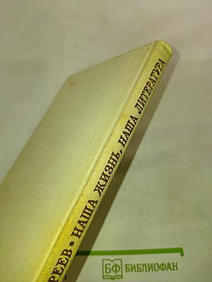 Наша жизнь, наша литература