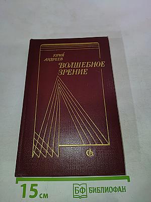 Волшебное зрение