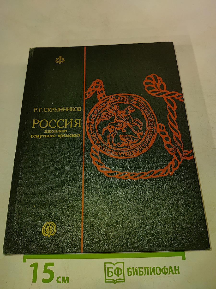 Россия накануне «смутного времени»