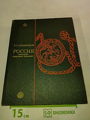 Россия накануне «смутного времени»