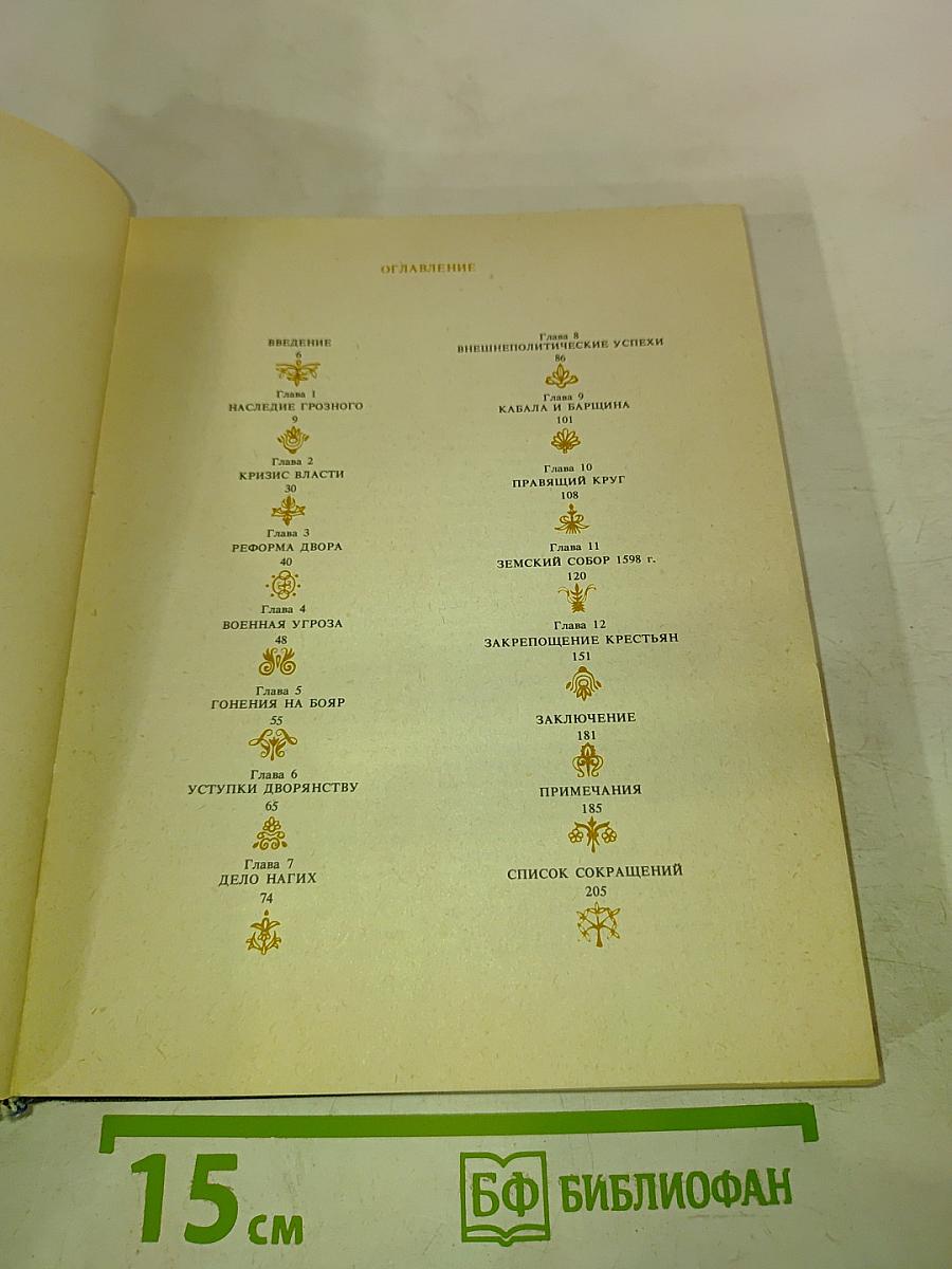 Россия накануне «смутного времени»