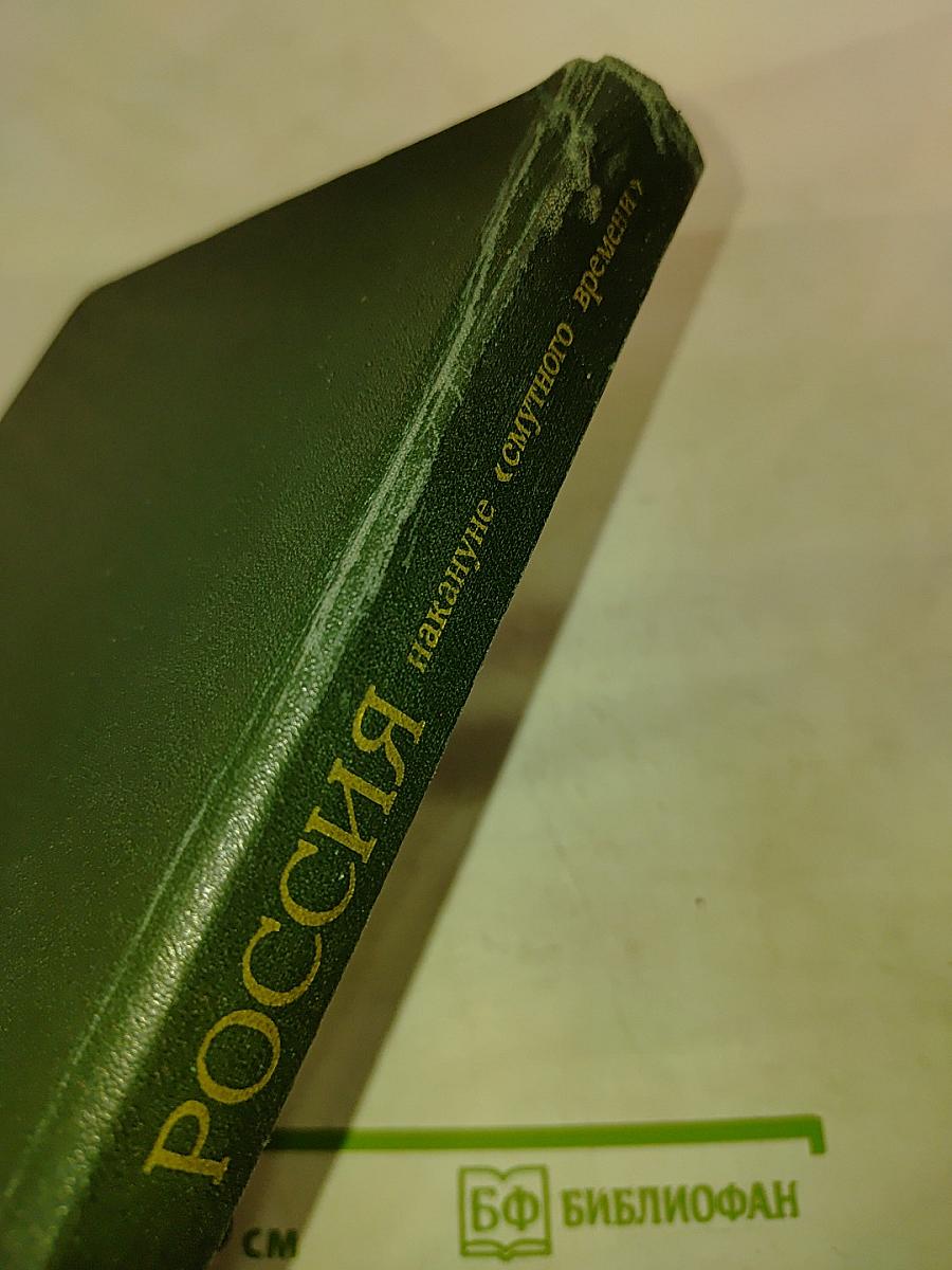 Россия накануне «смутного времени»