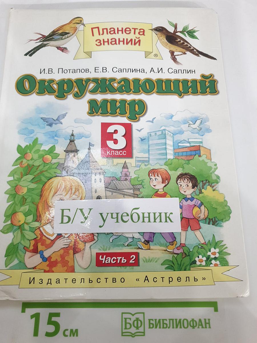 Окружающий мир 3 класс Часть 2