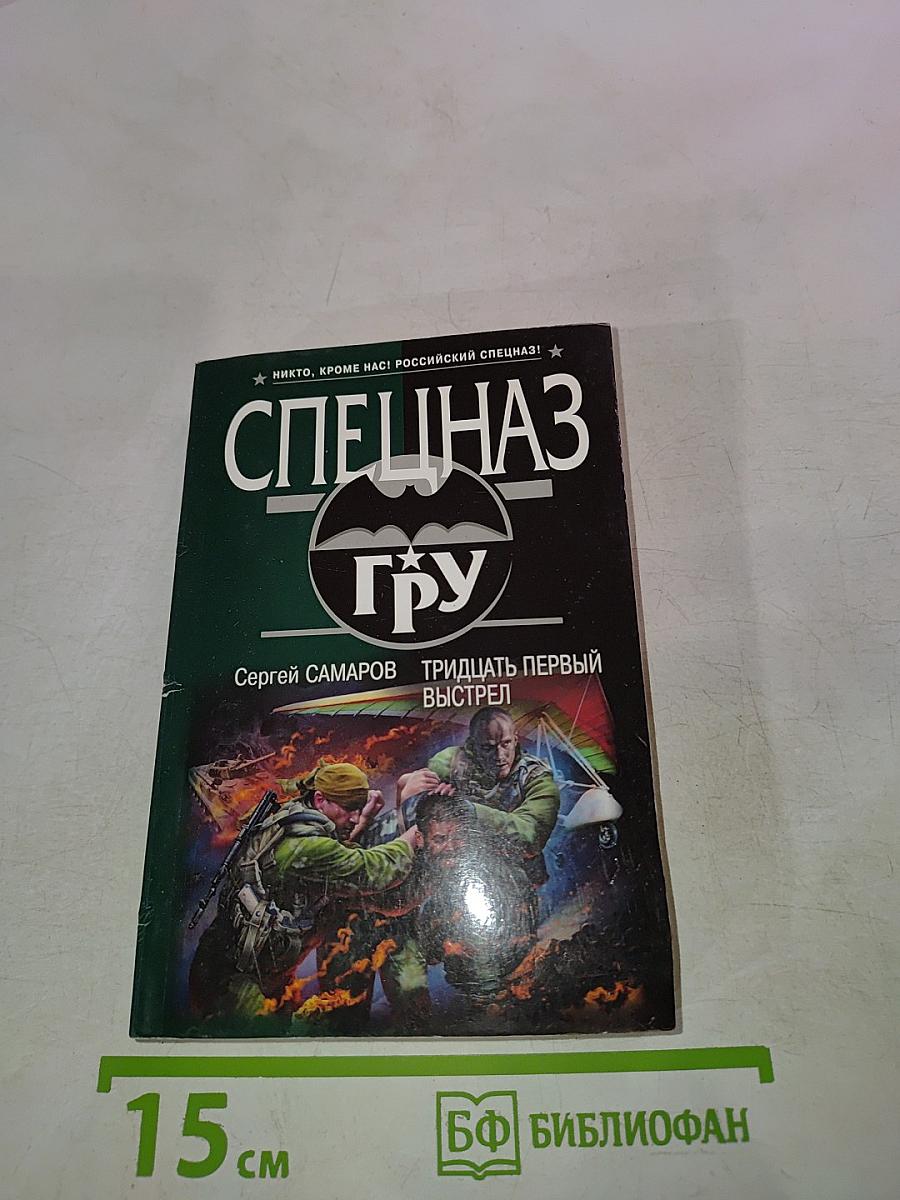 Спецназ ГРУ. Тридцать первый выстрел