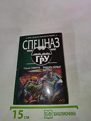 Спецназ ГРУ. Тридцать первый выстрел