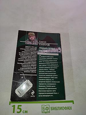 Спецназ ГРУ. Тридцать первый выстрел