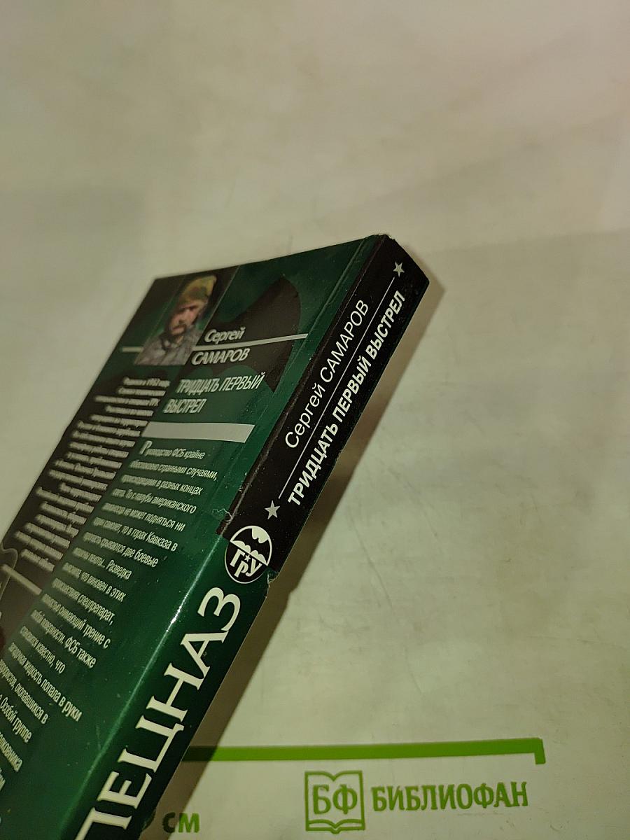 Спецназ ГРУ. Тридцать первый выстрел