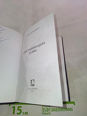 Мистификации души