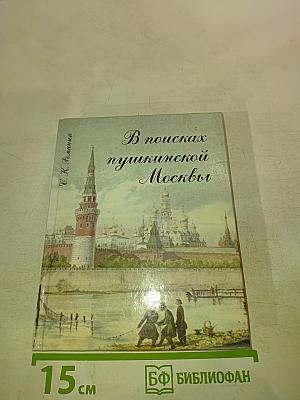 В поисках пушкинской Москвы