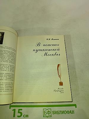 В поисках пушкинской Москвы