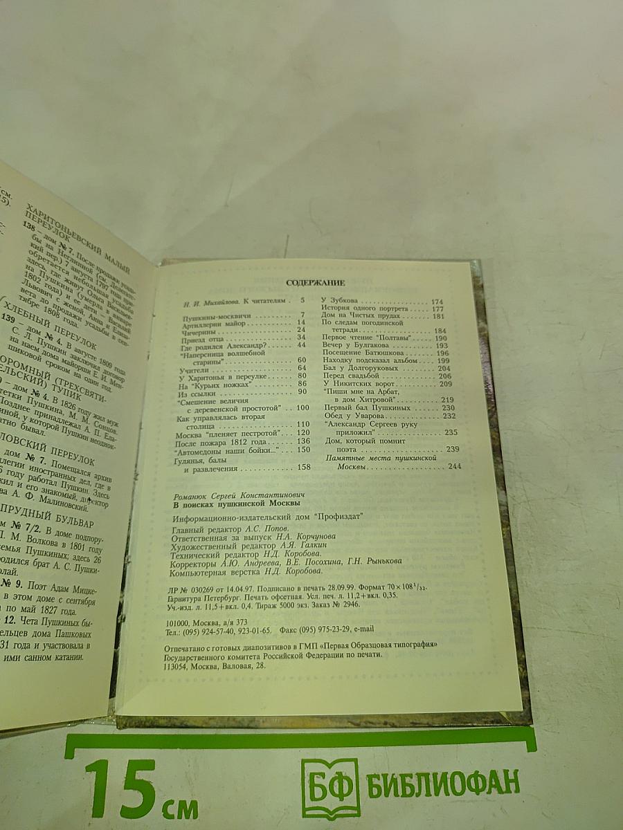 В поисках пушкинской Москвы