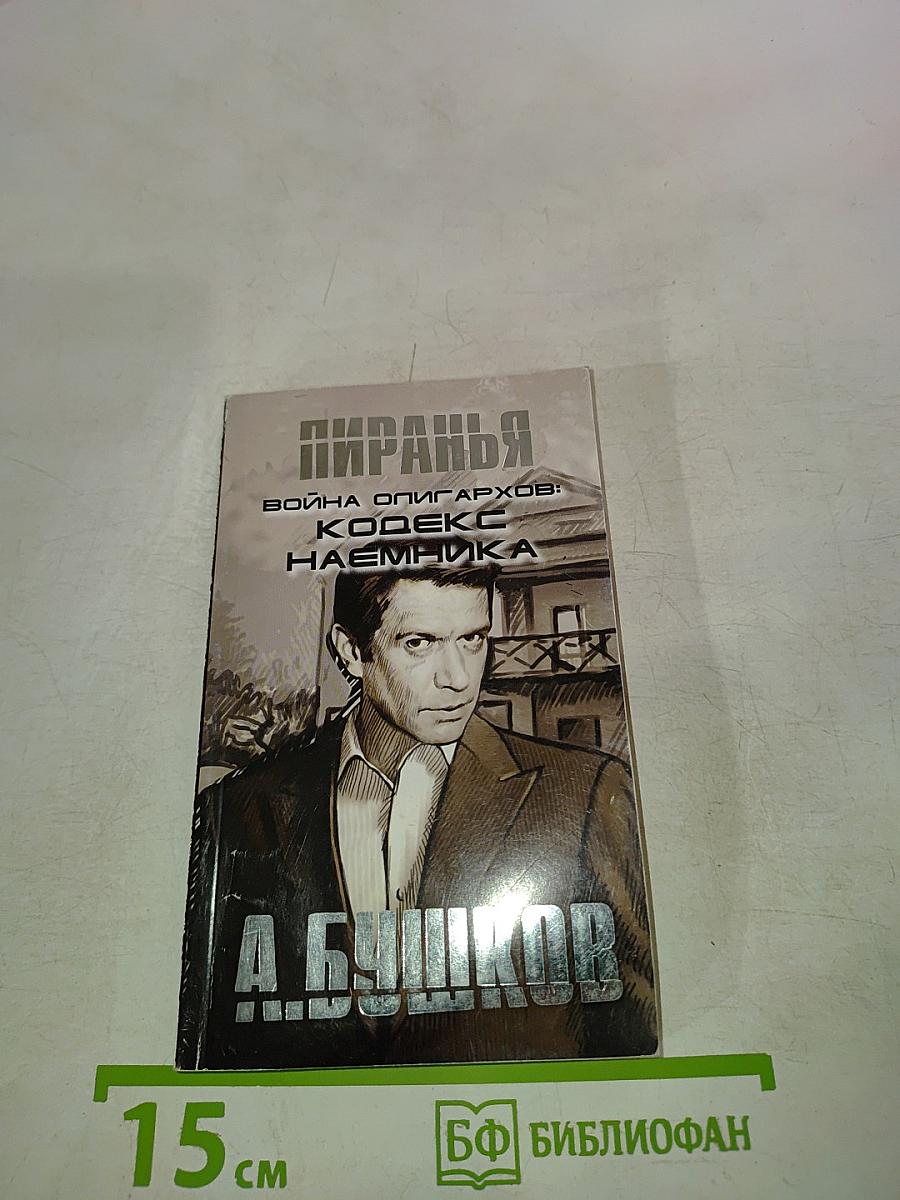 Пиранья. Война олигархов: Кодекс наемника