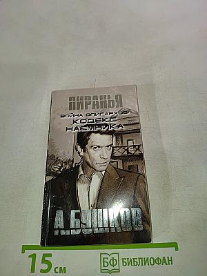 Пиранья. Война олигархов: Кодекс наемника