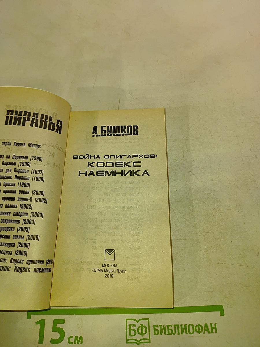 Пиранья. Война олигархов: Кодекс наемника
