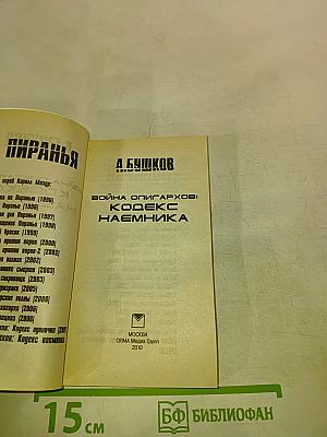 Пиранья. Война олигархов: Кодекс наемника