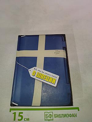 Всё, что вы хотели знать о Швеции