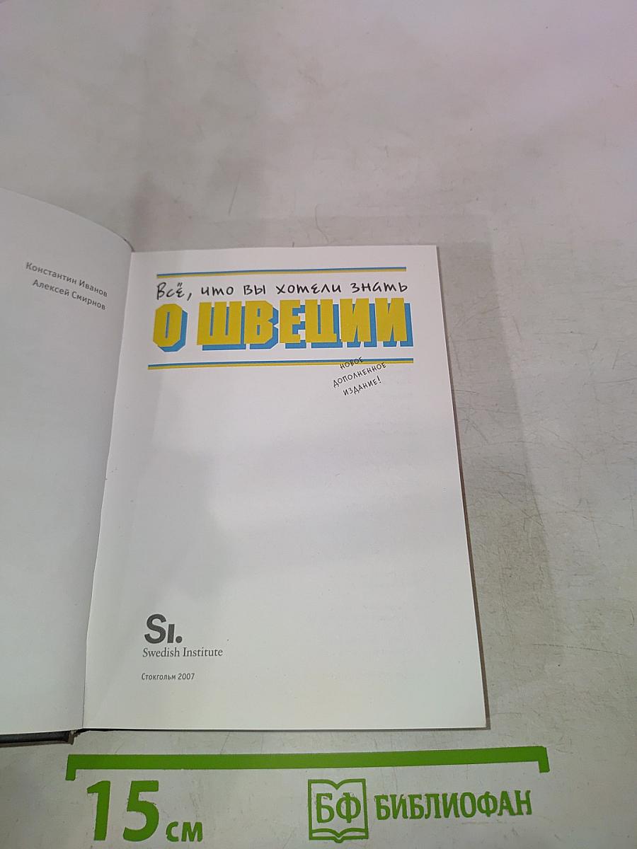 Всё, что вы хотели знать о Швеции