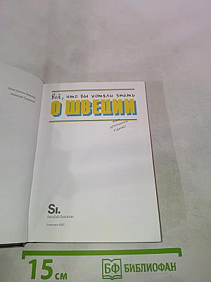 Всё, что вы хотели знать о Швеции