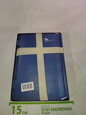 Всё, что вы хотели знать о Швеции