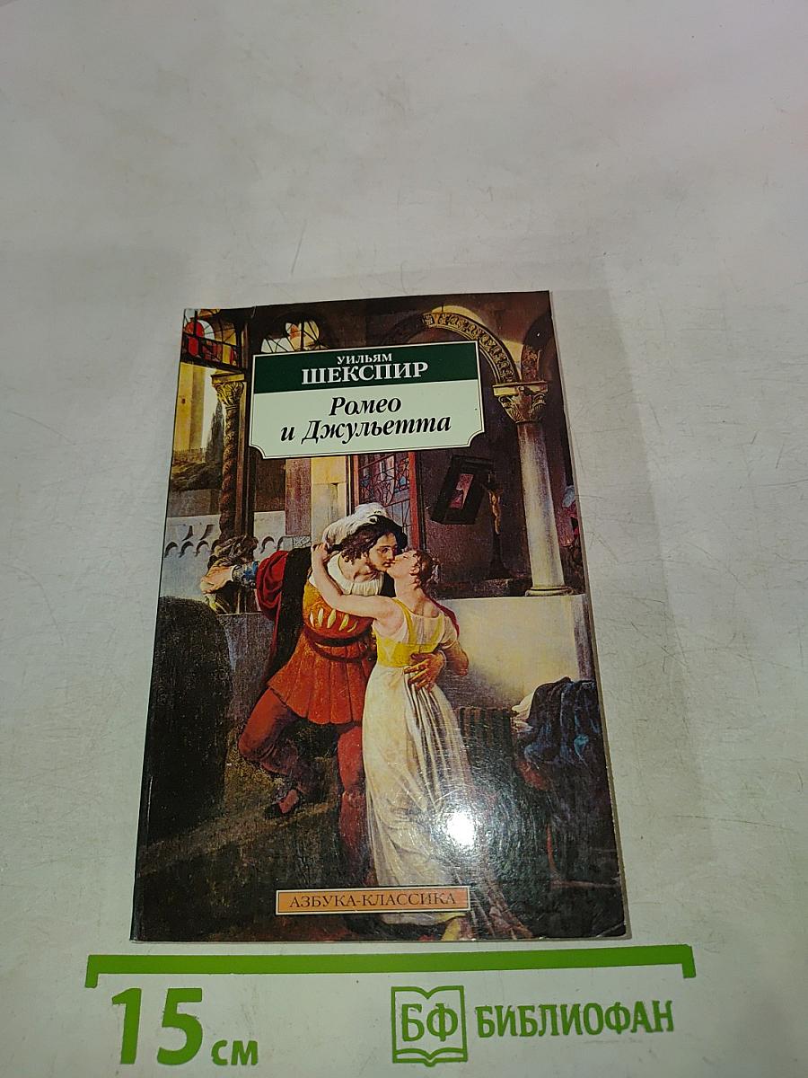 Ромео и Джульетта