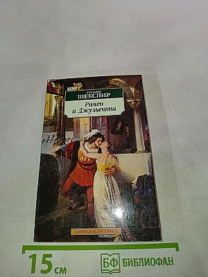 Ромео и Джульетта