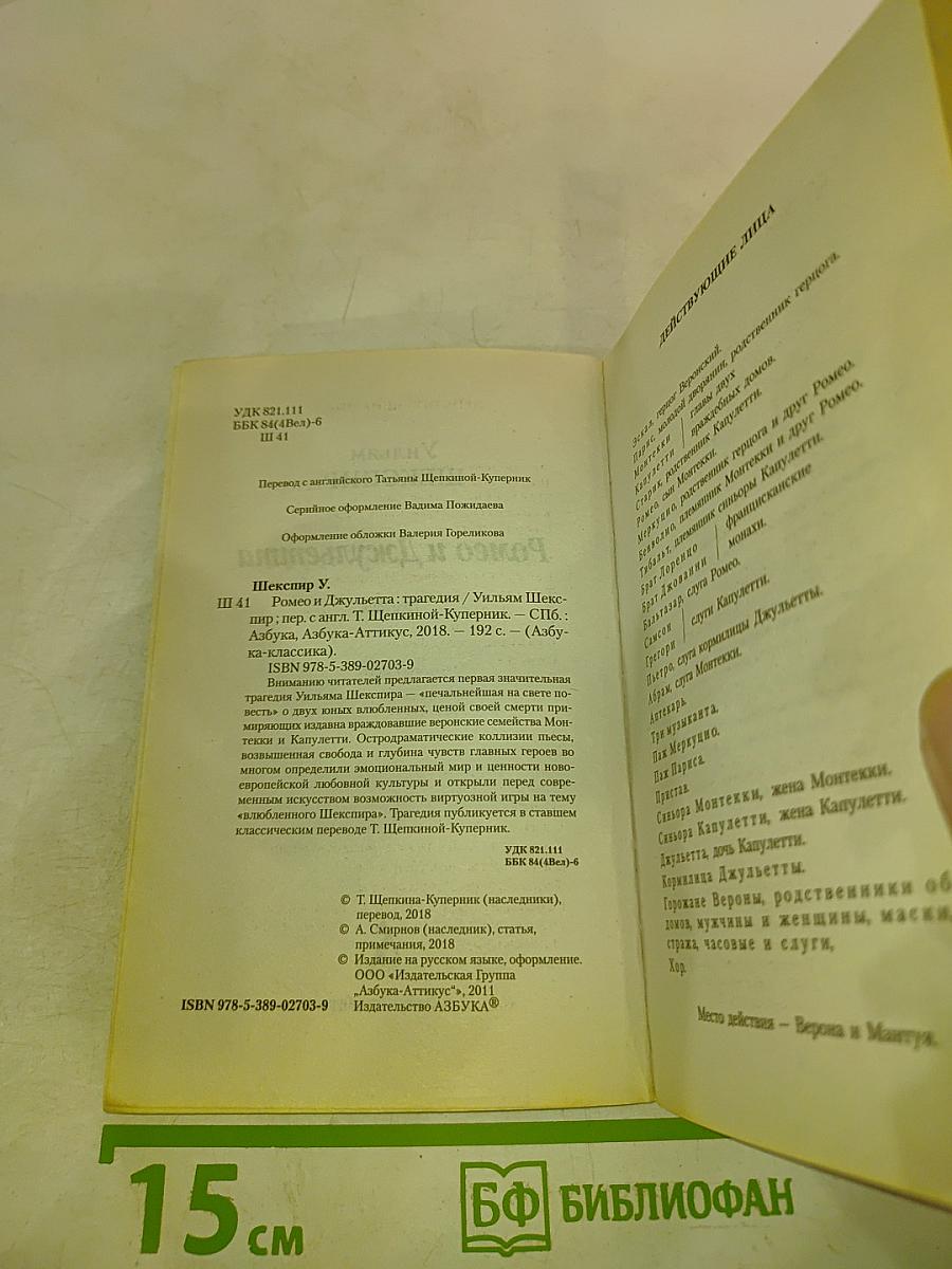 Ромео и Джульетта