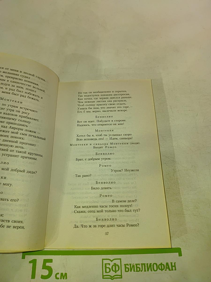 Ромео и Джульетта