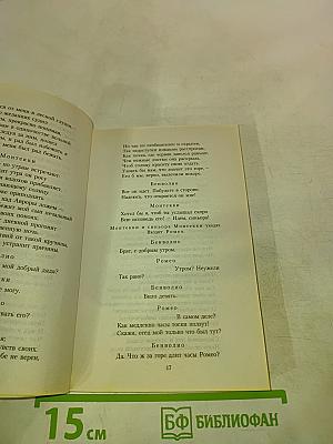 Ромео и Джульетта