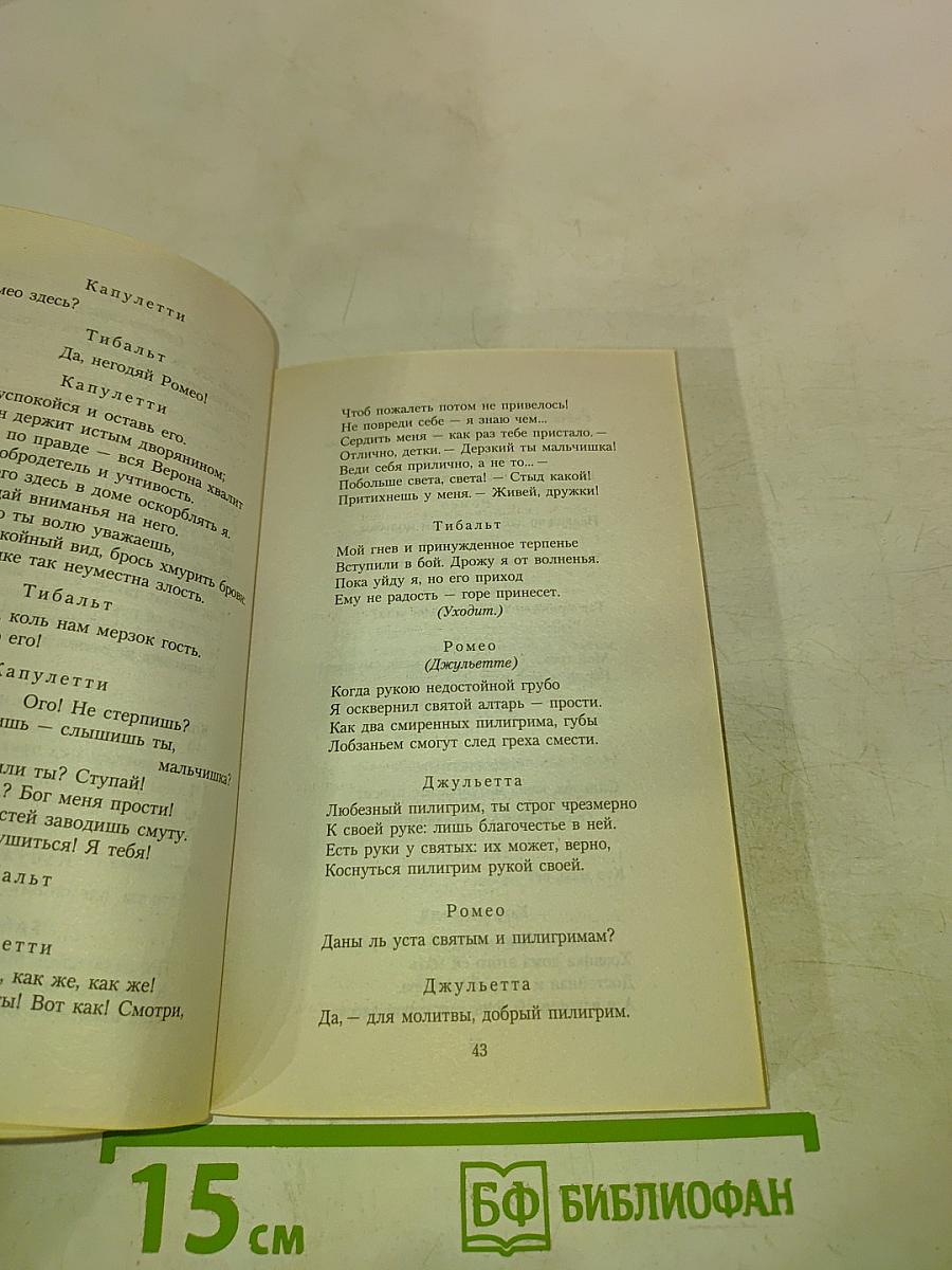 Ромео и Джульетта