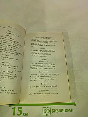 Ромео и Джульетта