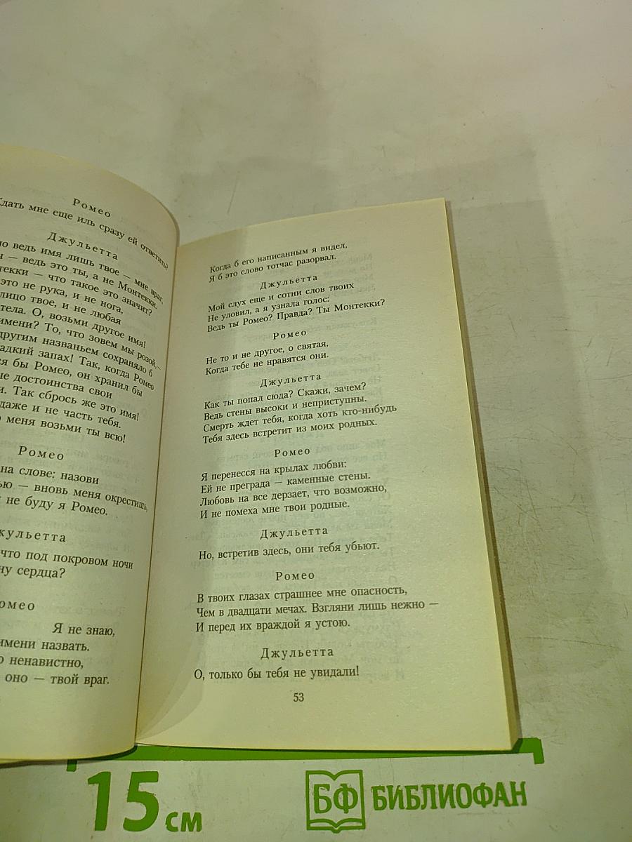 Ромео и Джульетта