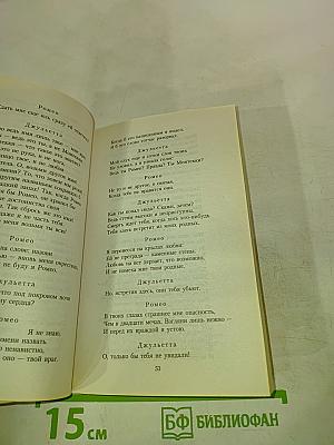 Ромео и Джульетта