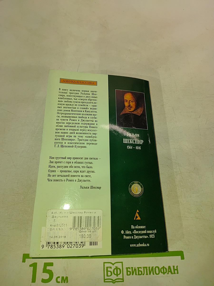 Ромео и Джульетта