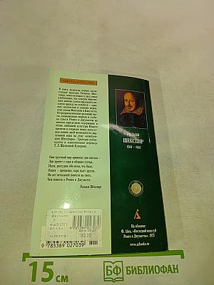 Ромео и Джульетта