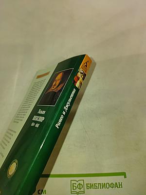 Ромео и Джульетта