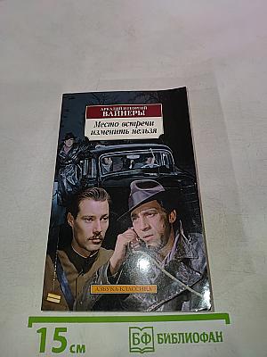 Место встречи изменить нельзя