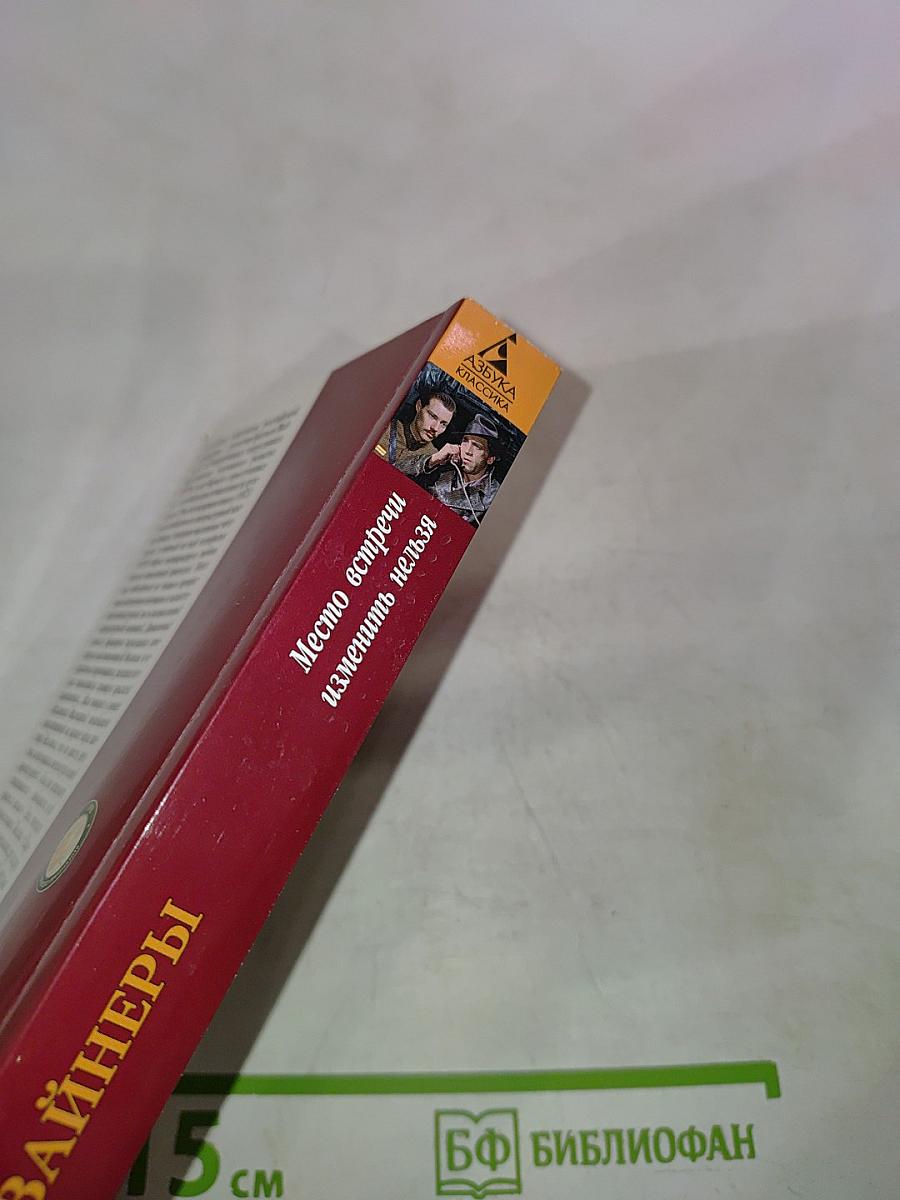 Место встречи изменить нельзя