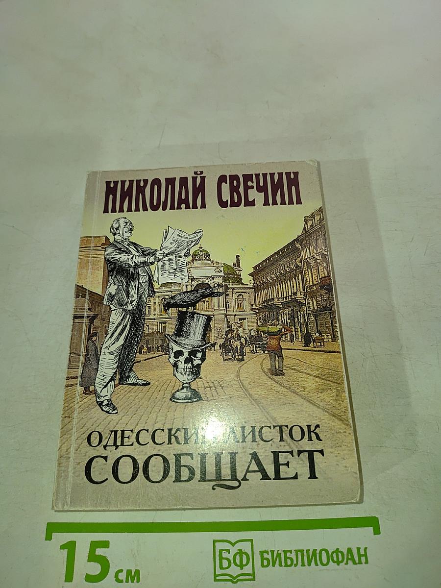 Одесский листок сообщает