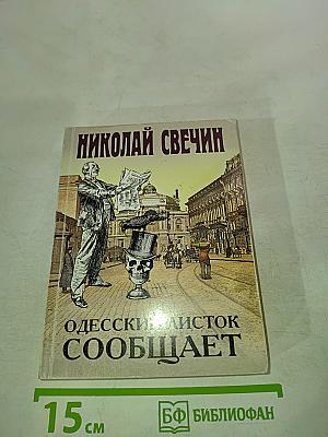 Одесский листок сообщает