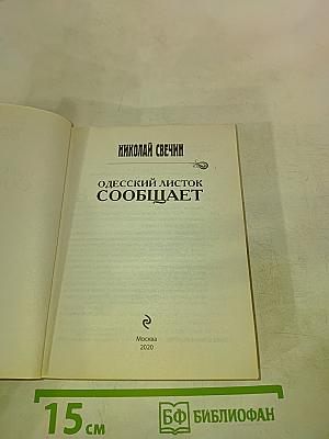 Одесский листок сообщает