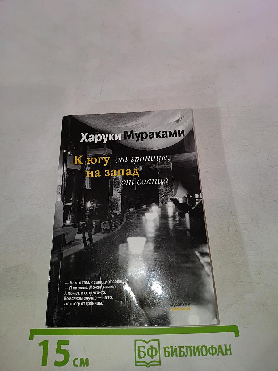 К югу от границы, на запад от солнца