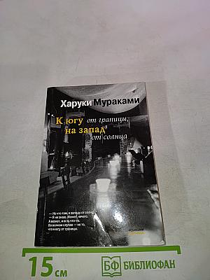 К югу от границы, на запад от солнца