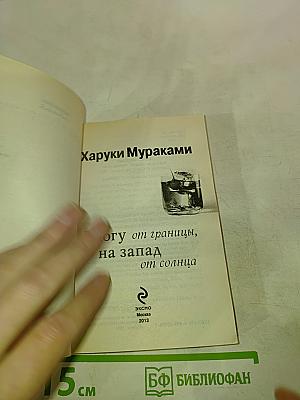 К югу от границы, на запад от солнца